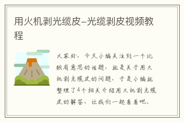 用火机剥光缆皮-光缆剥皮视频教程