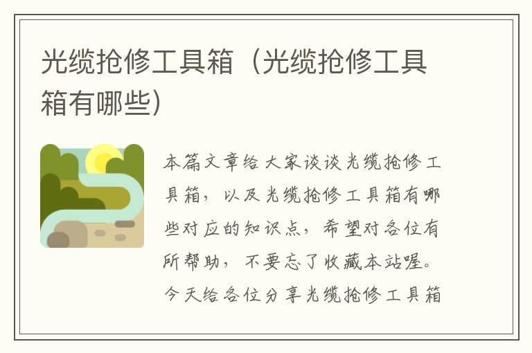 光缆抢修工具箱(光缆抢修工具箱有哪些)