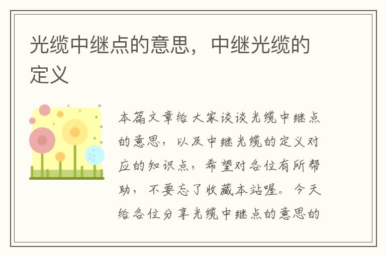 光缆中继点的意思,中继光缆的定义