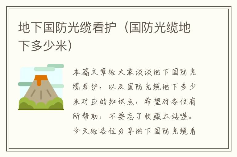 地下国防光缆看护(国防光缆地下多少米)