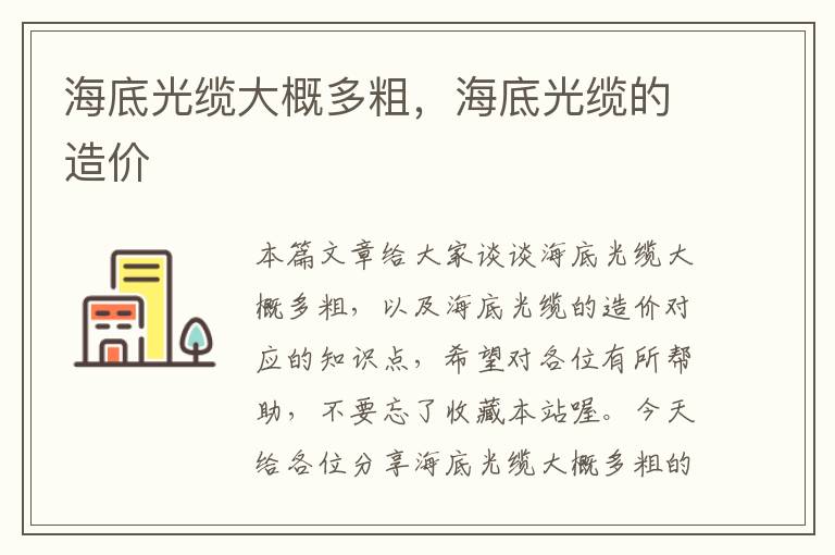 海底光缆大概多粗,海底光缆的造价