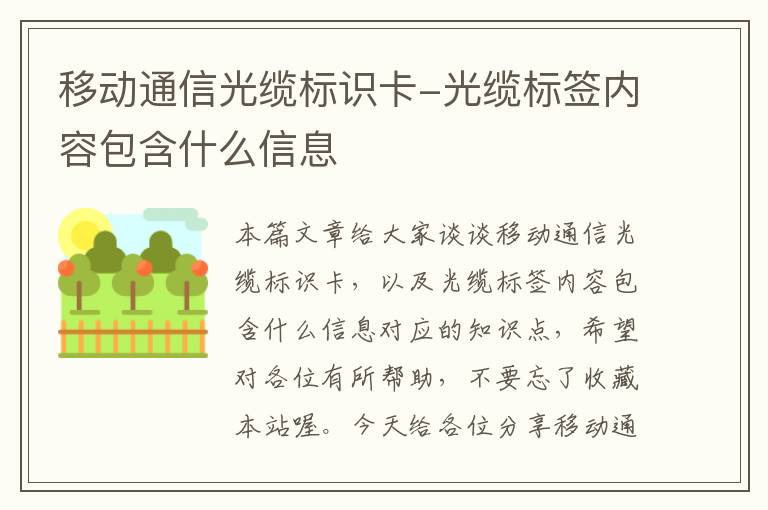 移动通信光缆标识卡-光缆标签内容包含什么信息