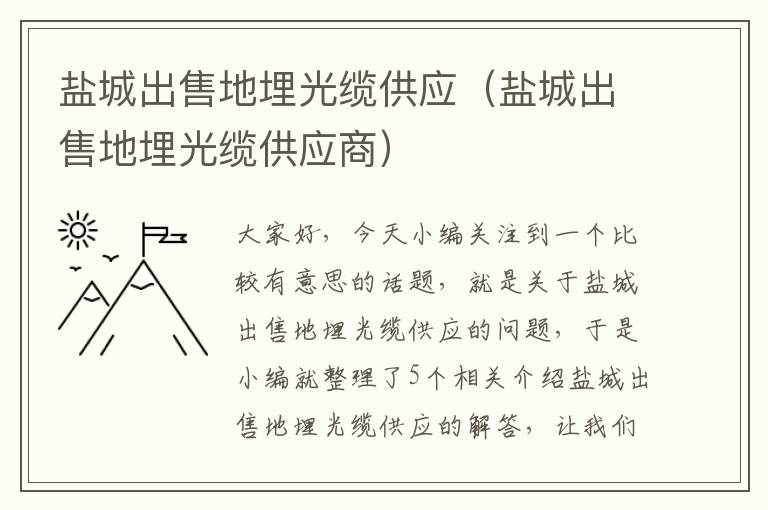 盐城出售地埋光缆供应(盐城出售地埋光缆供应商)