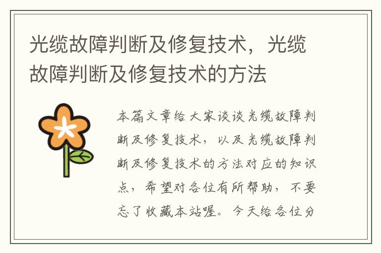 光缆故障判断及修复技术,光缆故障判断及修复技术的方法