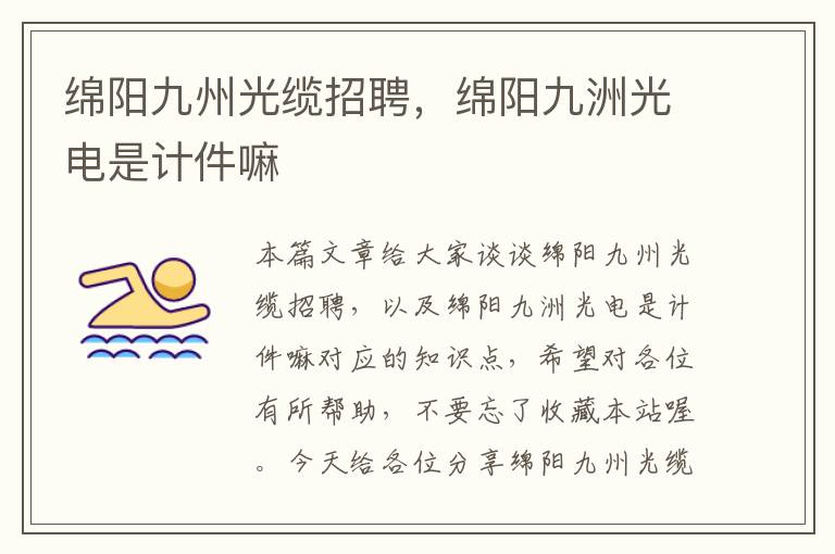 绵阳九州光缆招聘,绵阳九洲光电是计件嘛