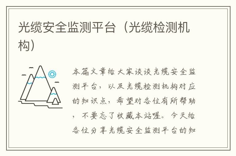 光缆安全监测平台(光缆检测机构)