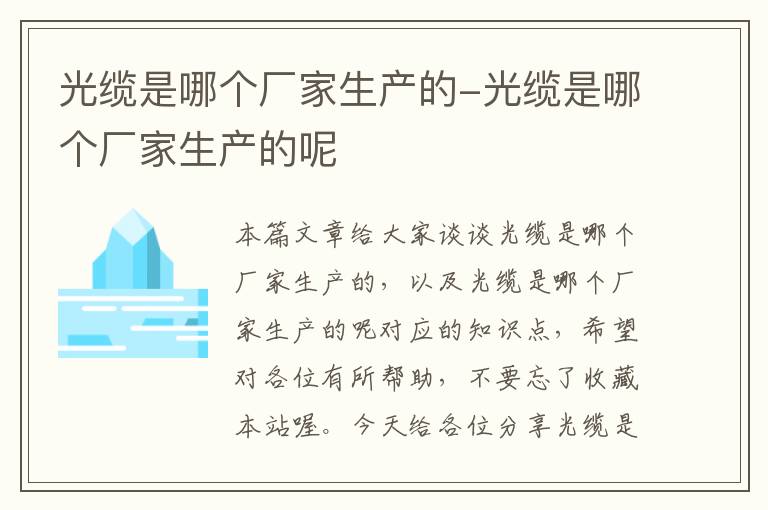 光缆是哪个厂家生产的-光缆是哪个厂家生产的呢