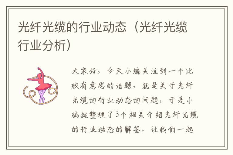 光纤光缆的行业动态(光纤光缆行业分析)