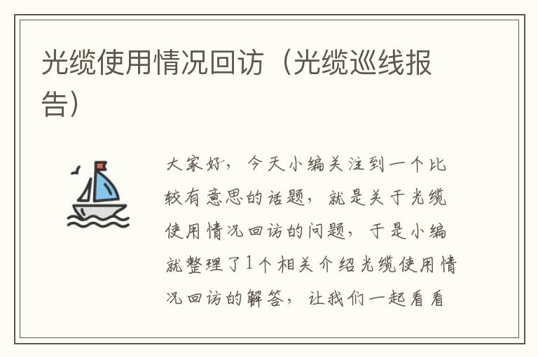 光缆使用情况回访(光缆巡线报告)
