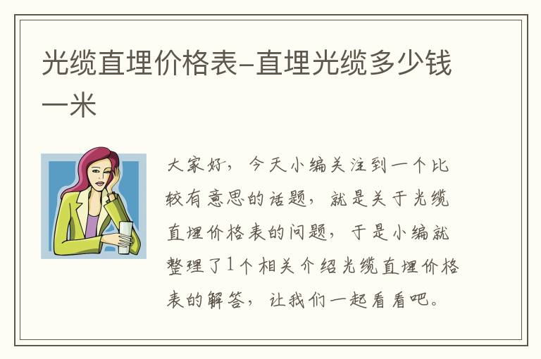 光缆直埋价格表-直埋光缆多少钱一米