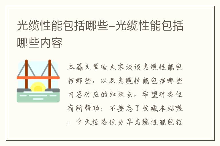 光缆性能包括哪些-光缆性能包括哪些内容
