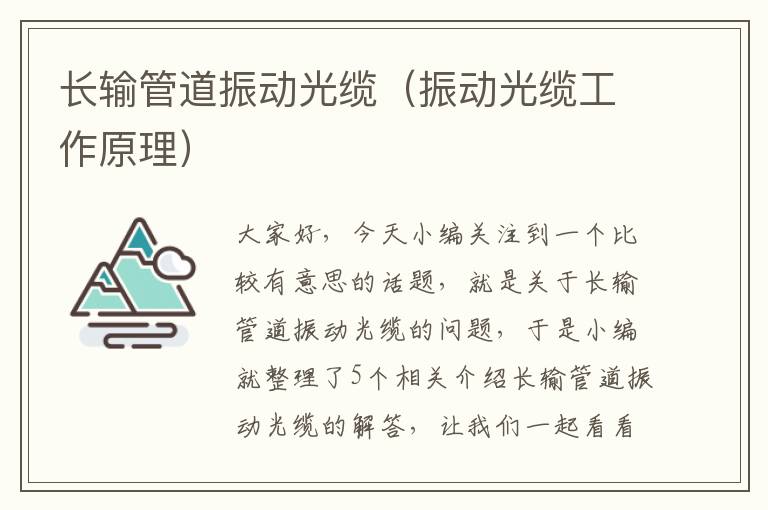 长输管道振动光缆(振动光缆工作原理)