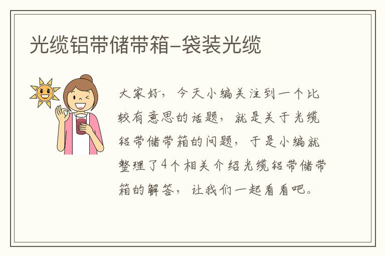 光缆铝带储带箱-袋装光缆