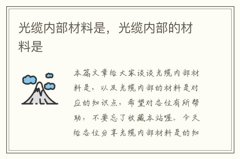 光缆内部材料是,光缆内部的材料是