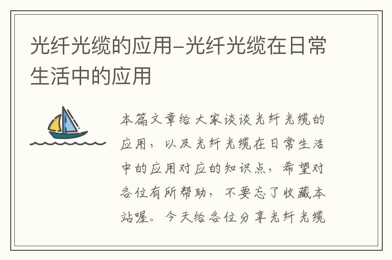 光纤光缆的应用-光纤光缆在日常生活中的应用