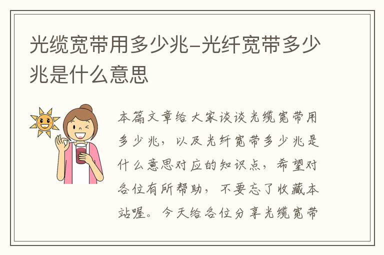 光缆宽带用多少兆-光纤宽带多少兆是什么意思