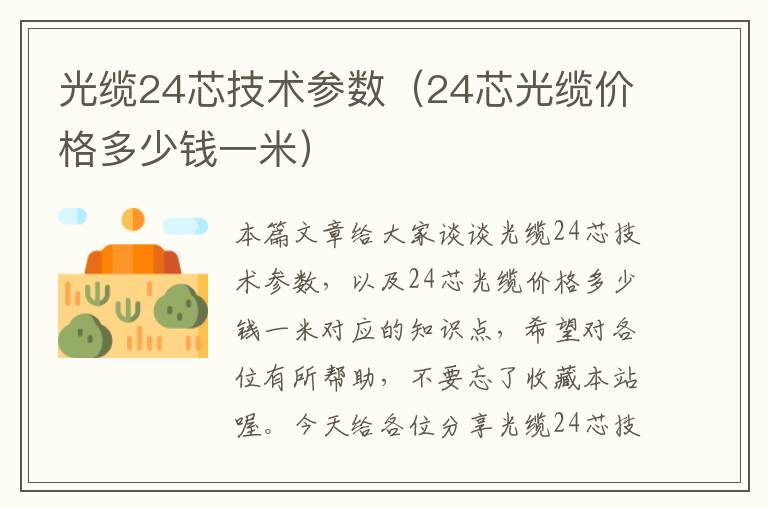 光缆24芯技术参数(24芯光缆价格多少钱一米)