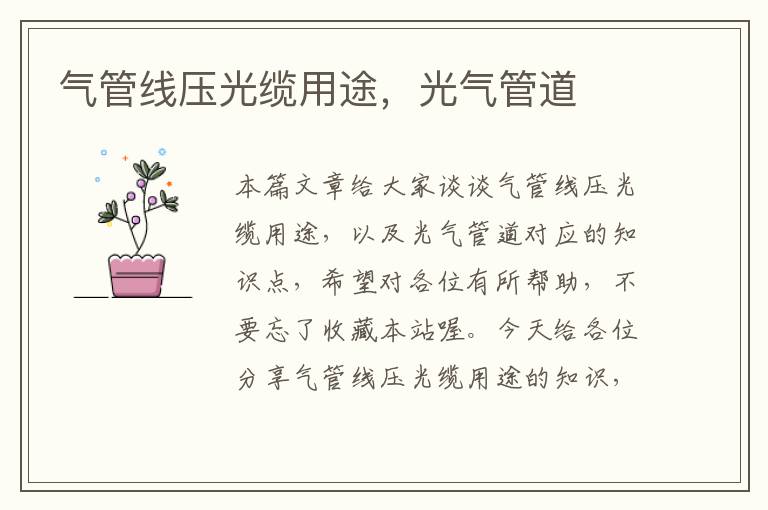 气管线压光缆用途,光气管道