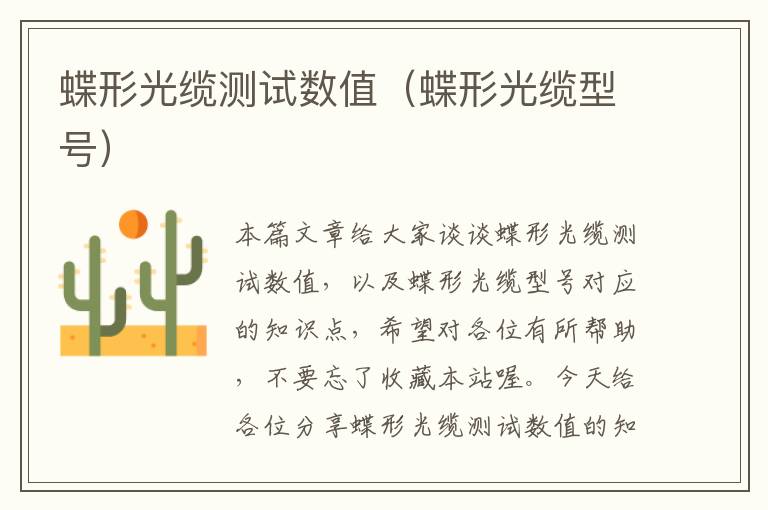 蝶形光缆测试数值(蝶形光缆型号)