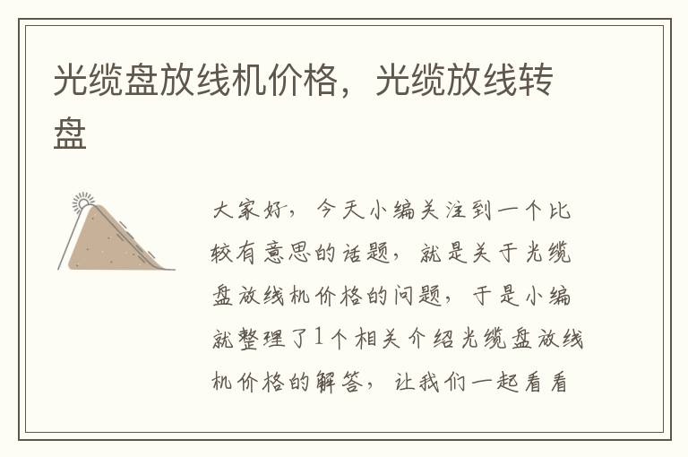 光缆盘放线机价格,光缆放线转盘
