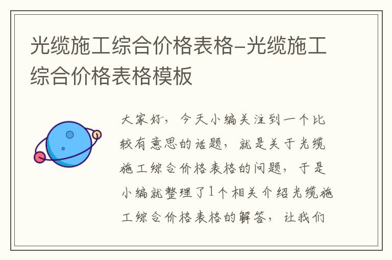 光缆施工综合价格表格-光缆施工综合价格表格模板