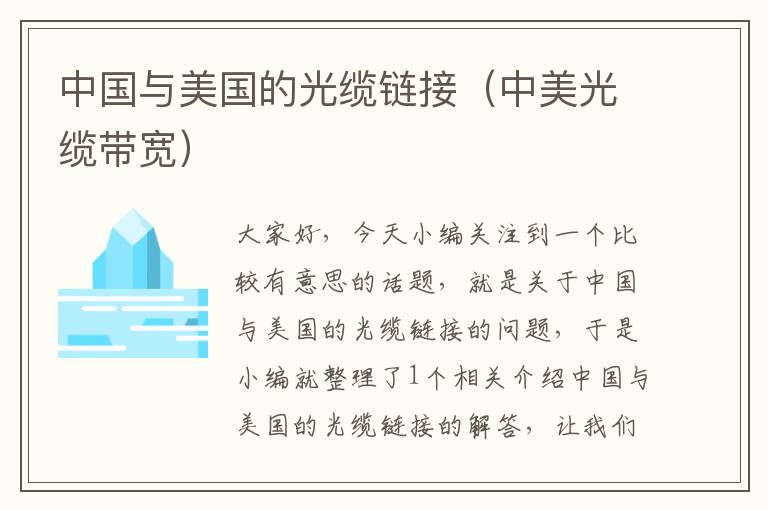 中国与美国的光缆链接(中美光缆带宽)