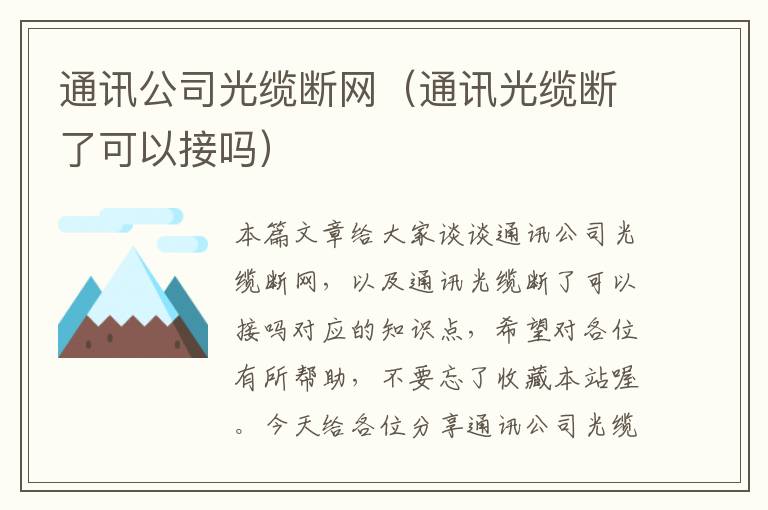 通讯公司光缆断网(通讯光缆断了可以接吗)