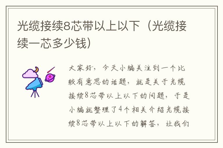 光缆接续8芯带以上以下(光缆接续一芯多少钱)
