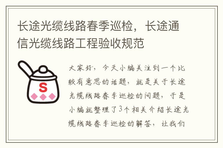 长途光缆线路春季巡检,长途通信光缆线路工程验收规范