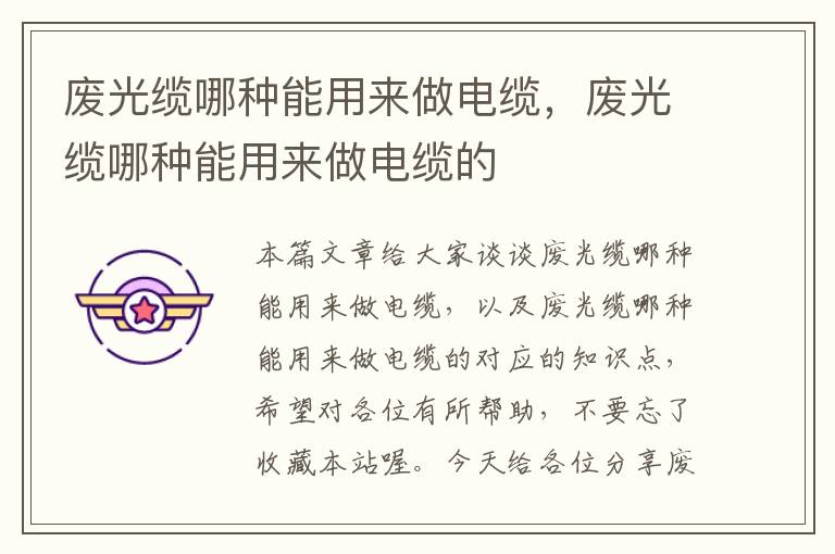 废光缆哪种能用来做电缆,废光缆哪种能用来做电缆的