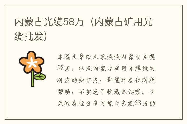 内蒙古光缆58万(内蒙古矿用光缆批发)