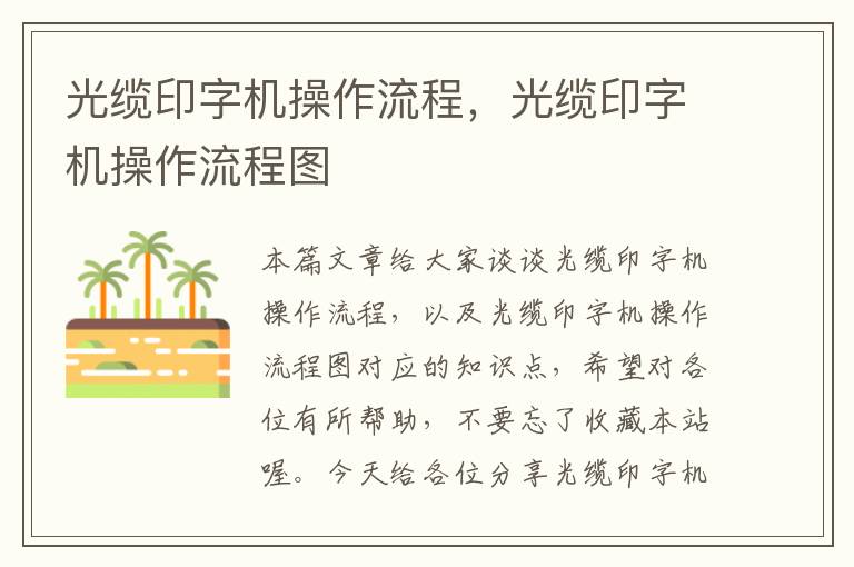 光缆印字机操作流程,光缆印字机操作流程图