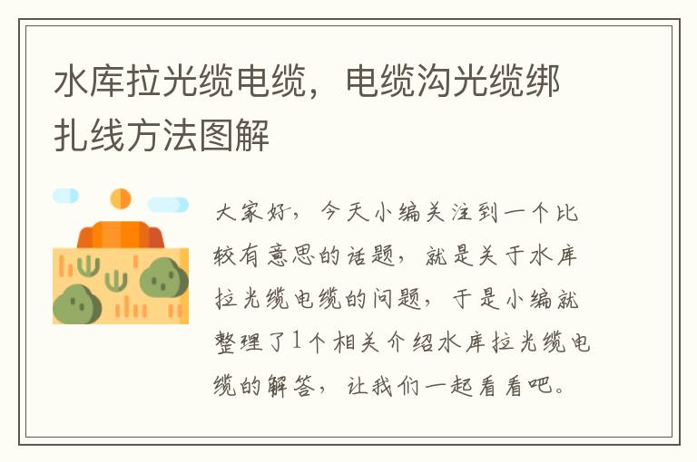 水库拉光缆电缆,电缆沟光缆绑扎线方法图解