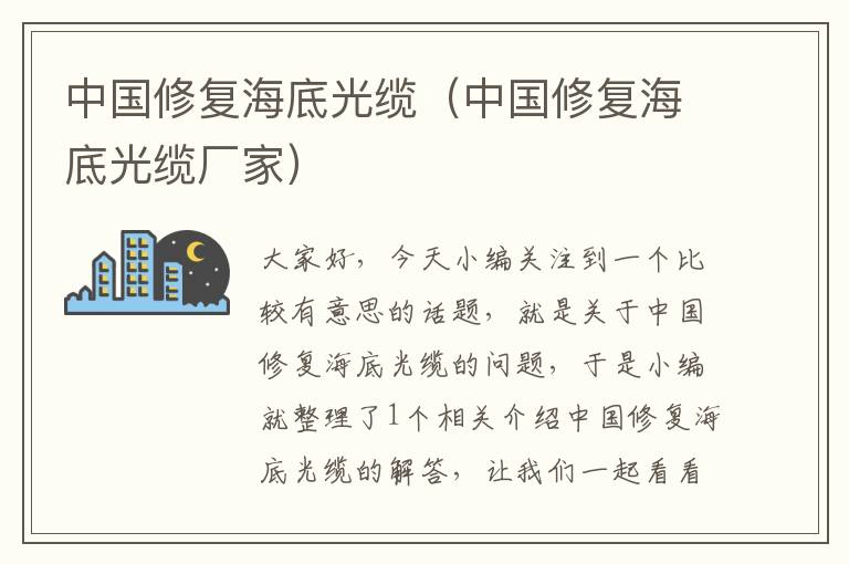 中国修复海底光缆(中国修复海底光缆厂家)
