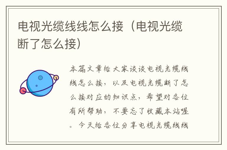 电视光缆线线怎么接(电视光缆断了怎么接)