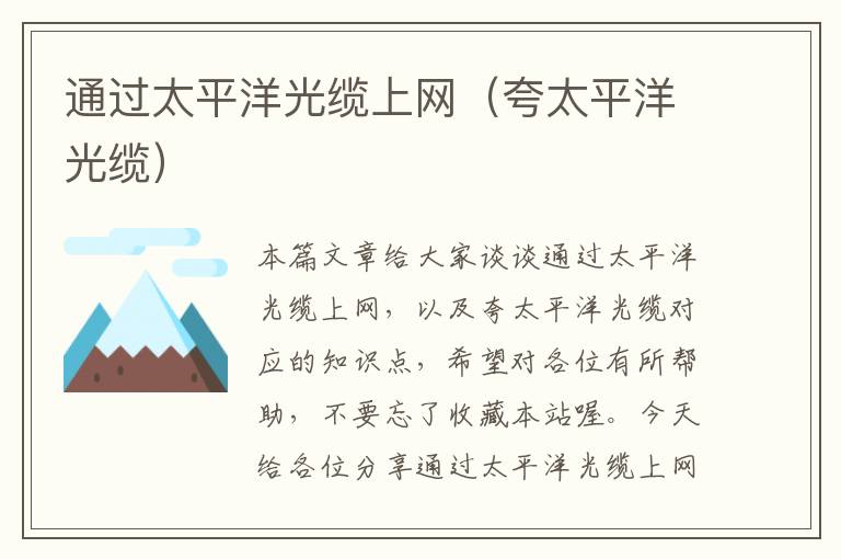 通过太平洋光缆上网(夸太平洋光缆)