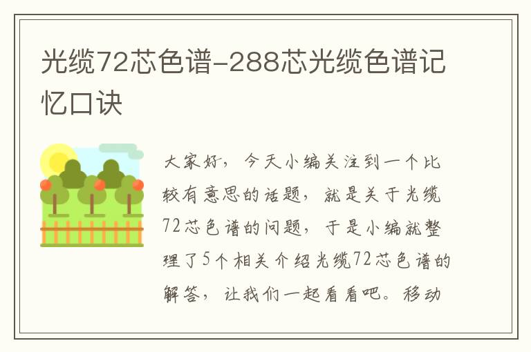 光缆72芯色谱-288芯光缆色谱记忆口诀