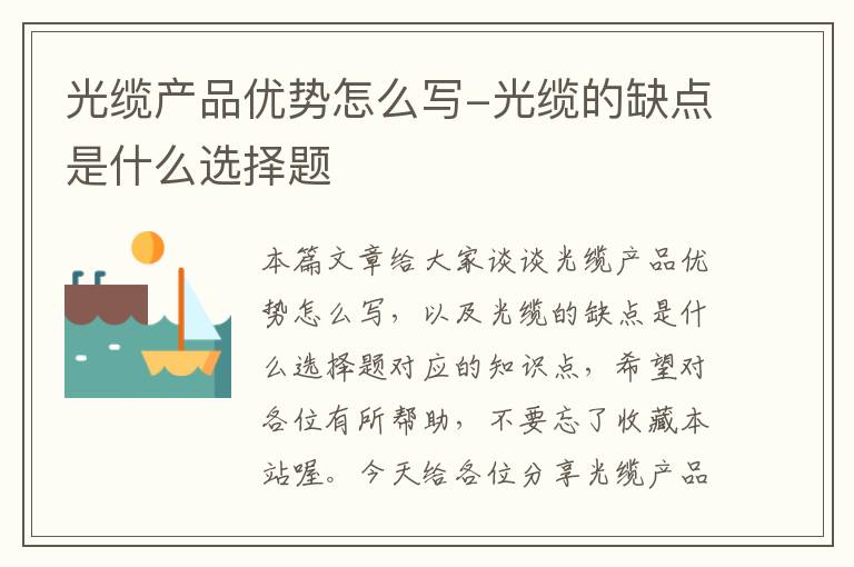 光缆产品优势怎么写-光缆的缺点是什么选择题