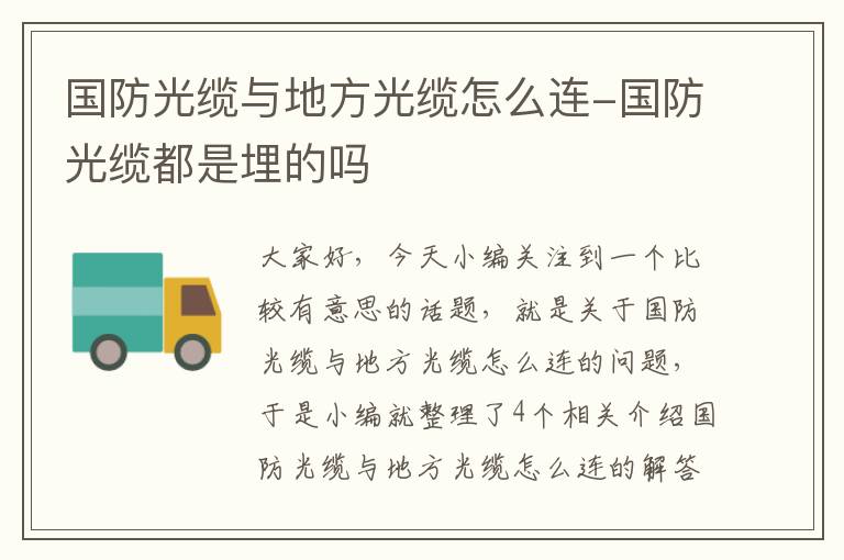 国防光缆与地方光缆怎么连-国防光缆都是埋的吗