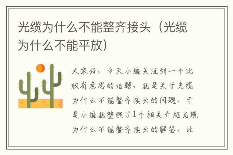 光缆为什么不能整齐接头(光缆为什么不能平放)