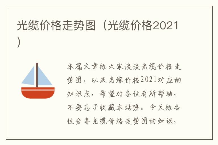 光缆价格走势图（光缆价格2021）