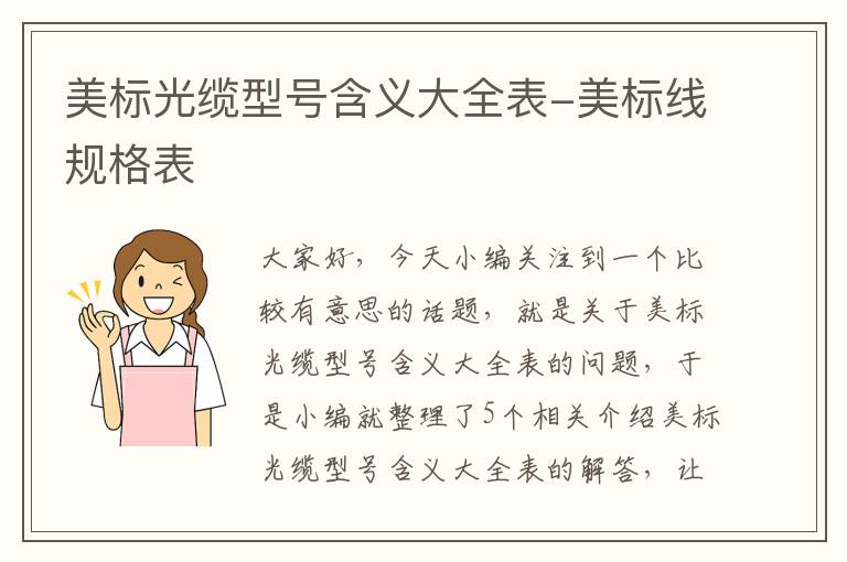 美标光缆型号含义大全表-美标线规格表