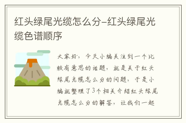 红头绿尾光缆怎么分-红头绿尾光缆色谱顺序