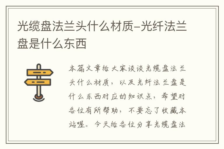 光缆盘法兰头什么材质-光纤法兰盘是什么东西