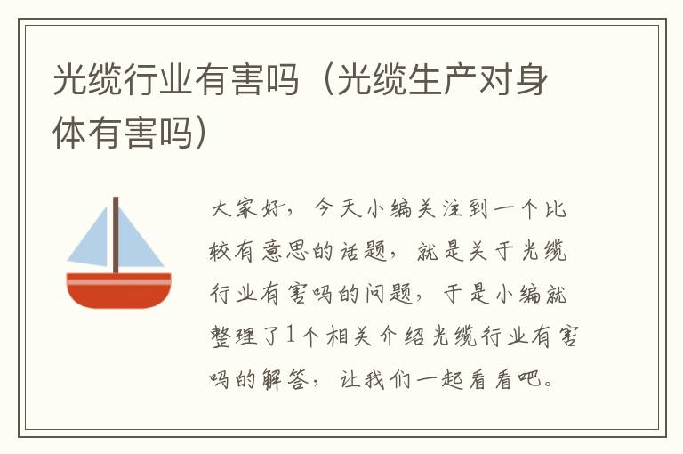 光缆行业有害吗(光缆生产对身体有害吗)