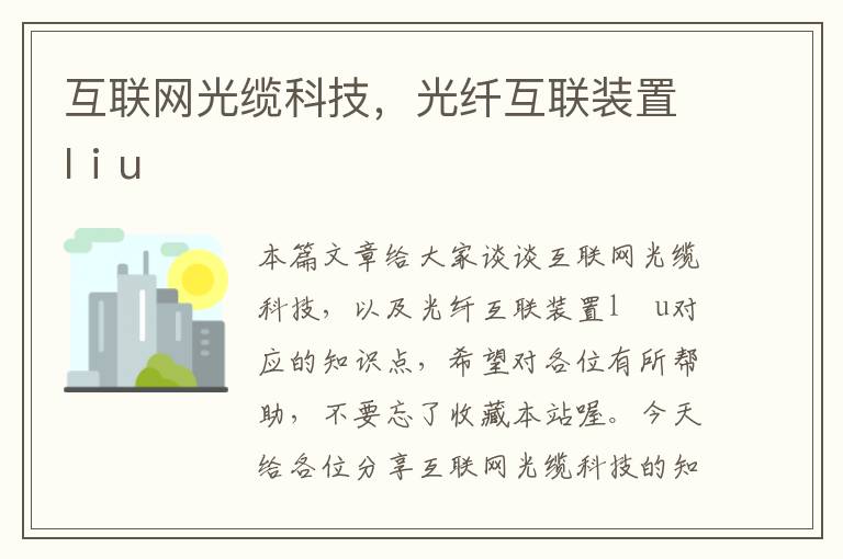 互联网光缆科技,光纤互联装置lⅰu
