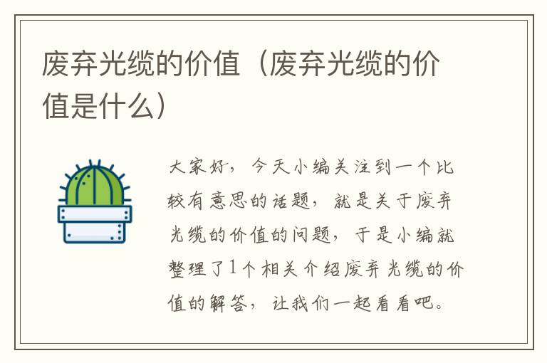 废弃光缆的价值(废弃光缆的价值是什么)