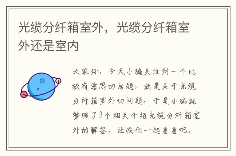 光缆分纤箱室外,光缆分纤箱室外还是室内