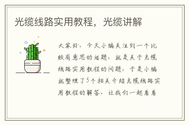光缆线路实用教程,光缆讲解