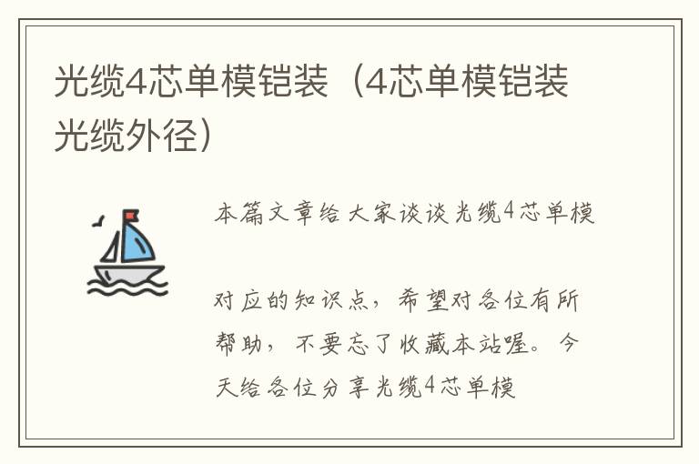 光缆4芯单模铠装(4芯单模铠装光缆外径)